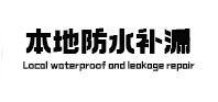 北戴河本地防水补漏